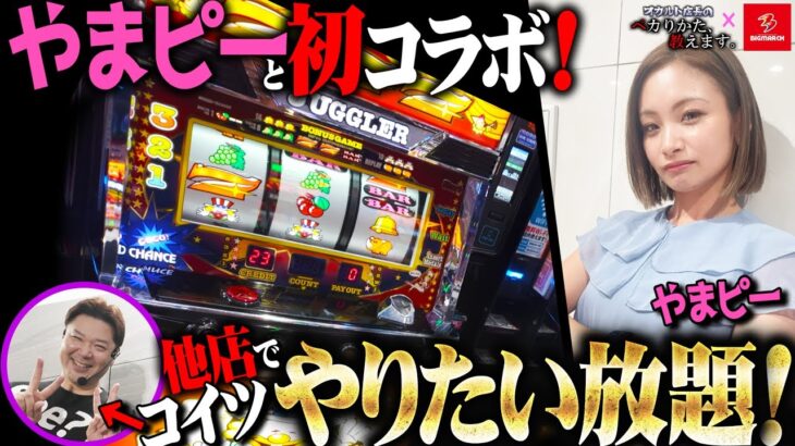 【ガチ実践】閉店1時間前からどれだけ出せるか！？現役店長による天才的な立ち回りをお見せします！［ビックマーチ東習志野店編］