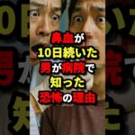 鼻血が10日続いた男が病院で知った恐怖の理由　#都市伝説