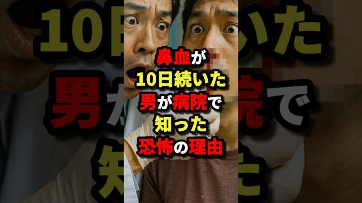 鼻血が10日続いた男が病院で知った恐怖の理由　#都市伝説