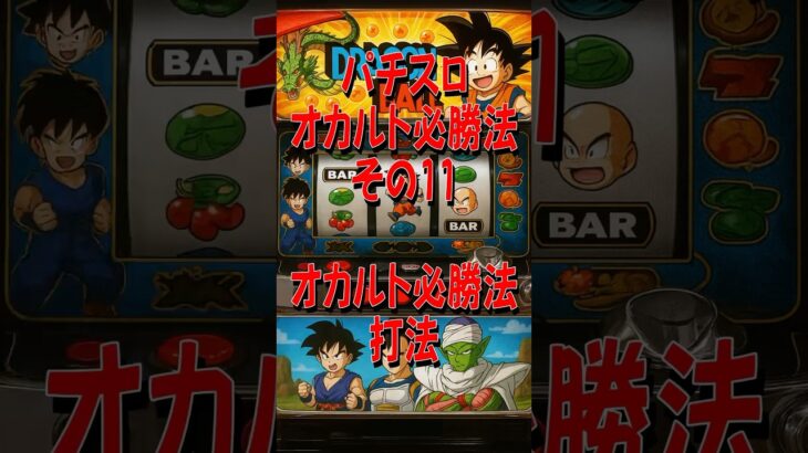 パチスロ オカルト必勝法 その11 オカルト必勝法打法　#パチスロ