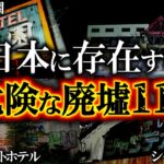【ゆっくり解説】無数の霊が蠢く恐怖の廃ホテル…呪われた心霊スポット11選