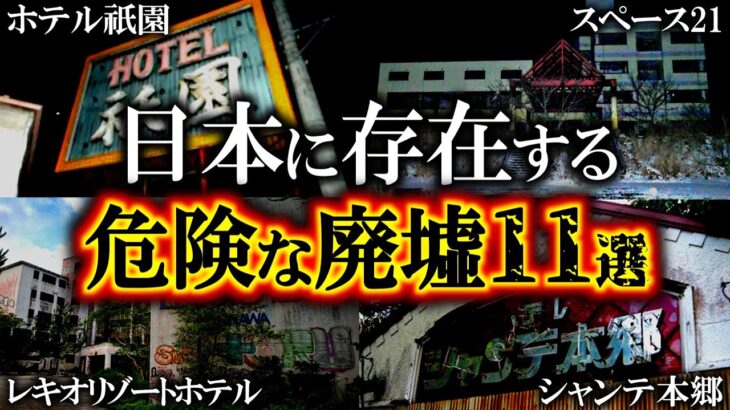【ゆっくり解説】無数の霊が蠢く恐怖の廃ホテル…呪われた心霊スポット11選