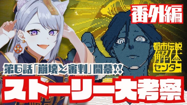#11【#都市伝説解体センター  】ストーリー大考察回！いくぞ最終話「崩壊と審判」前編 #新人vtuber 【今宵ほたる】