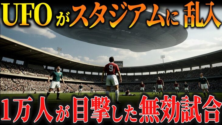 2024年 1万人が熱狂するサッカーの試合にUFOが飛来！史上初の「UFOによる無効試合」が成立した一部始終【ゆっくり解説 都市伝説 ミステリー 】