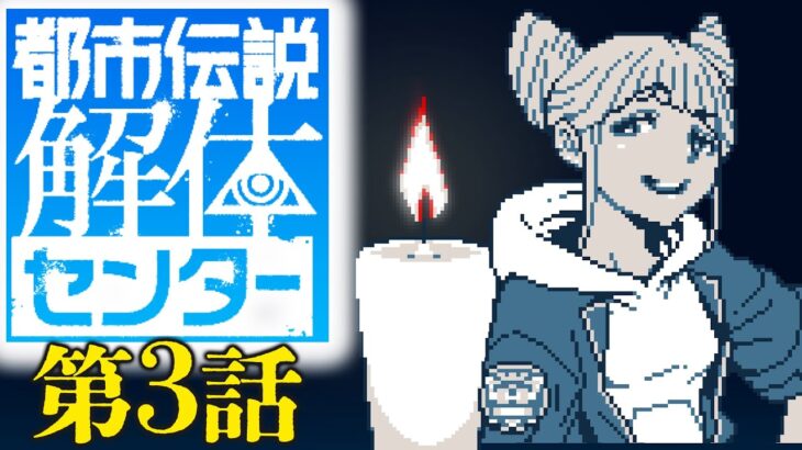 【都市伝説解体センター】すちゃらかオカルト旅日記 【第３話-2】※ネタバレ注意※