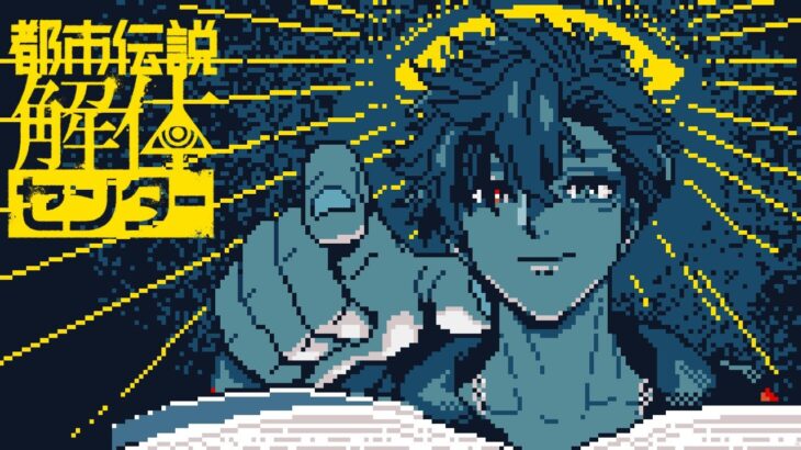【都市伝説解体センター】都市伝説、ですか　2日目【夕刻ロベル/ホロスターズ】※ネタバレ注意