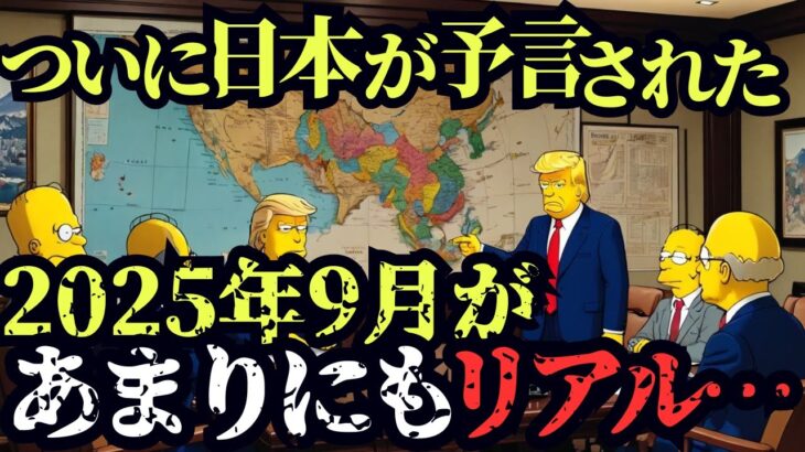 【警告】2025年後半、シンプソンズの“最終予言”が日本を襲う…【都市伝説 ミステリー】