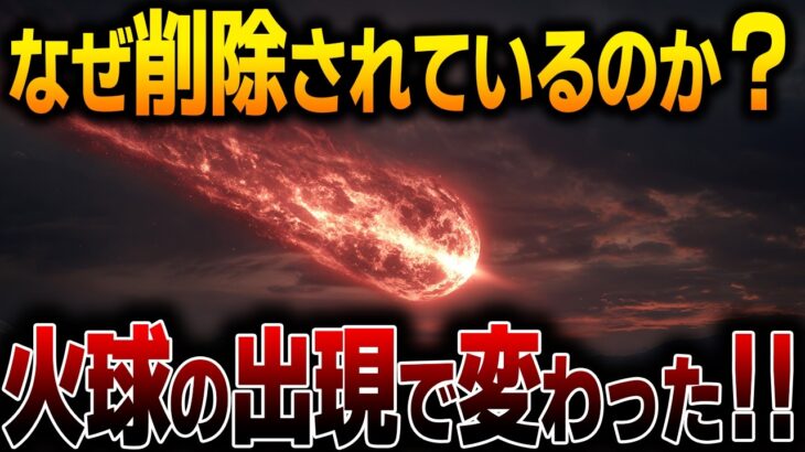なぜ削除されているのか!?鹿児島火球は予兆…2025年大地震で日本滅亡の運命【都市伝説】【予言】