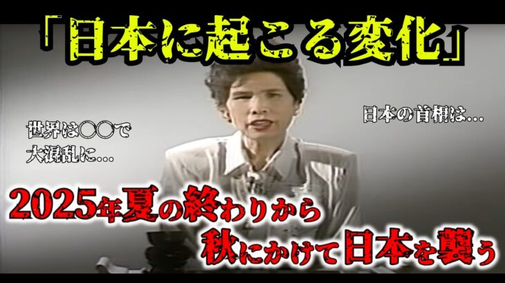 【緊急警告】宜保愛子が予言した2025年日本の未来の地震は現実になるのか？