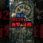 現在が2025年じゃない衝撃の証拠#都市伝説 #雑学 #豆知識 #知識 #不思議 #おすすめにのりたい #fyp #謎 #神秘的 #科学 #歴史