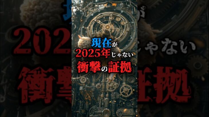 現在が2025年じゃない衝撃の証拠#都市伝説 #雑学 #豆知識 #知識 #不思議 #おすすめにのりたい #fyp #謎 #神秘的 #科学 #歴史