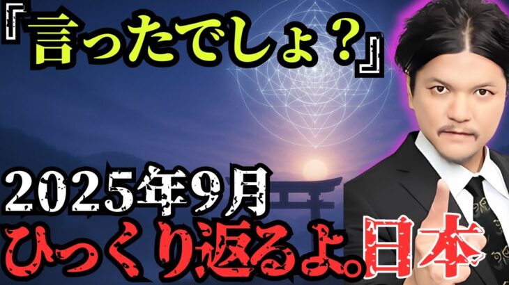 2025年9月、日本を襲うヤバすぎるシナリオとは…全ての異変が一つに繋がる。【都市伝説 ミステリー】