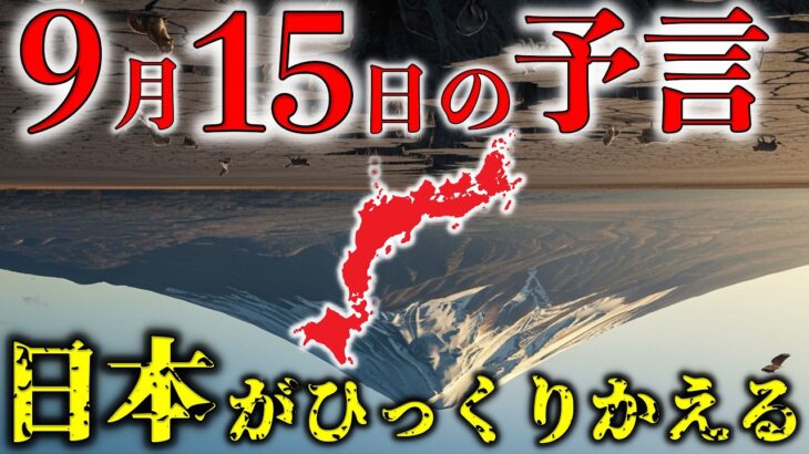 【最新予知】2025年9月、地震予言が的中？日本で同時多発する異常現象で予知された恐るべき真実