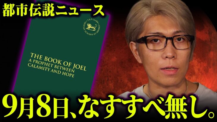 2025年9月8日、大きな転換期を迎えるかもしれません。【 都市伝説 ニュース 月 歴史 】