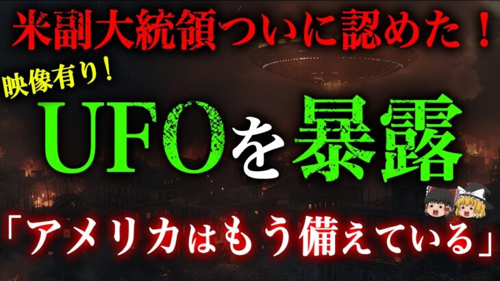 2024年 【実際の映像あり！】2025年UFO暴露が急加速！アメリカ政府が動き出した本当の理由【都市伝説】