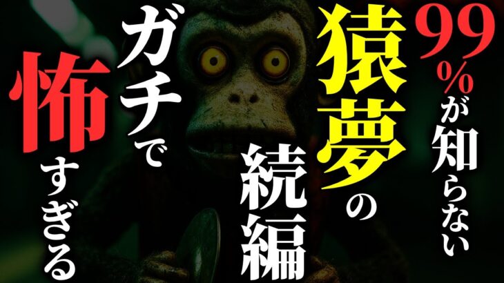 【怖い話】有名都市伝説『猿夢』の続編がヤバすぎる…2chの怖い話「家族の奇行の真相・小人の夢・あれ何なん？」【ゆっくり怪談】