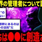 【2chオカルトスレ】「この世界の”本当の仕組み”について、知っていること全てを話す。」