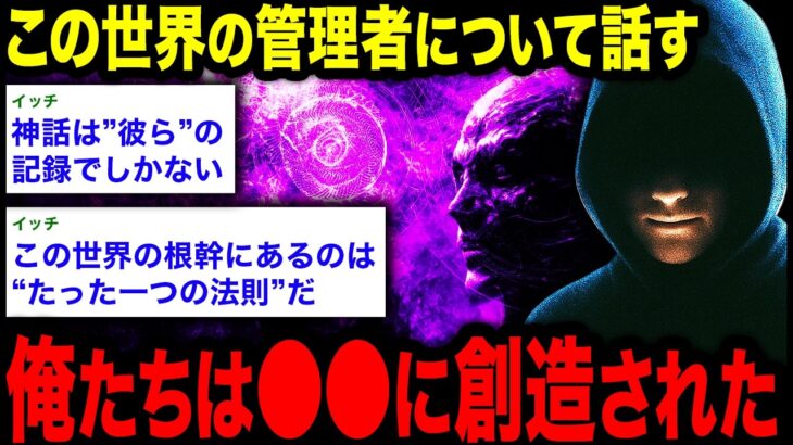 【2chオカルトスレ】「この世界の”本当の仕組み”について、知っていること全てを話す。」