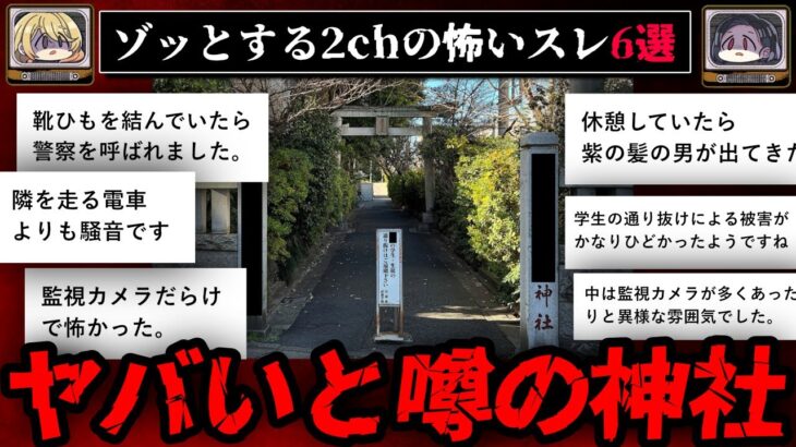 【ヤバい神社の口コミ】ゾッとする2chの怖いスレ6選【ゆっくり解説/作業用BGM】