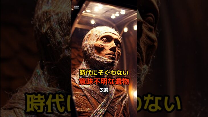 時代にそぐわない意味不明な遺物3選 #都市伝説 #謎 #不思議 #雑学