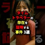 タイムトラベラーの存在を証明する事件3選 #都市伝説