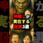 神隠しが実在する証拠3選 #都市伝説