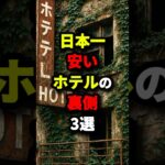 日本一安いホテルの裏側3選 #都市伝説