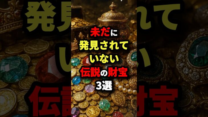 未だに発見されていない伝説の財宝3選　#都市伝説
