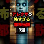 アレクサの怖すぎる都市伝説3選　#都市伝説