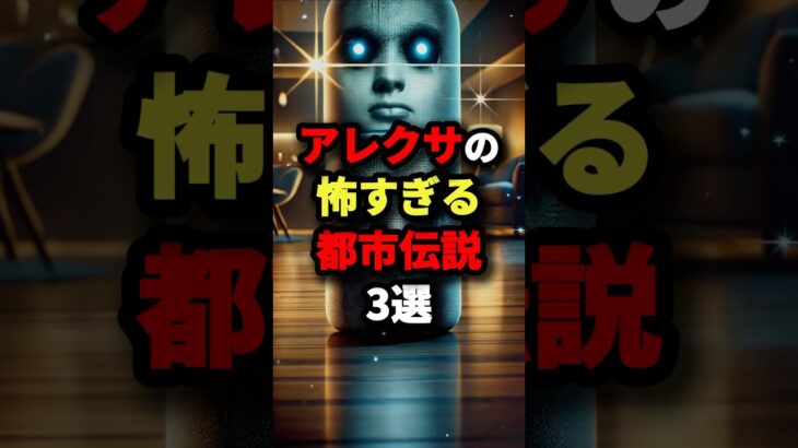 アレクサの怖すぎる都市伝説3選　#都市伝説