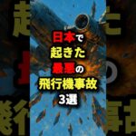 日本で起きた最悪の飛行機事故3選　#都市伝説