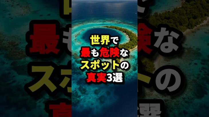 世界で最も危険なスポットの真実3選　#都市伝説
