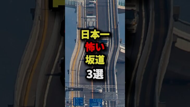 日本一怖い坂道3選　#都市伝説