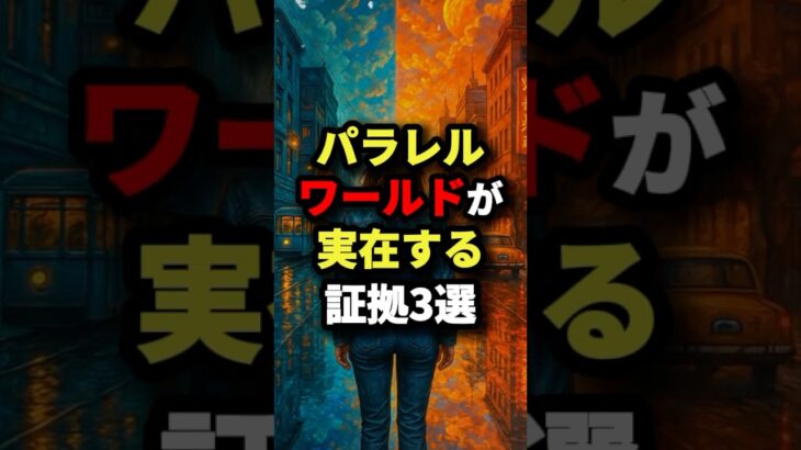 パラレルワールドが実在する証拠3選　#都市伝説