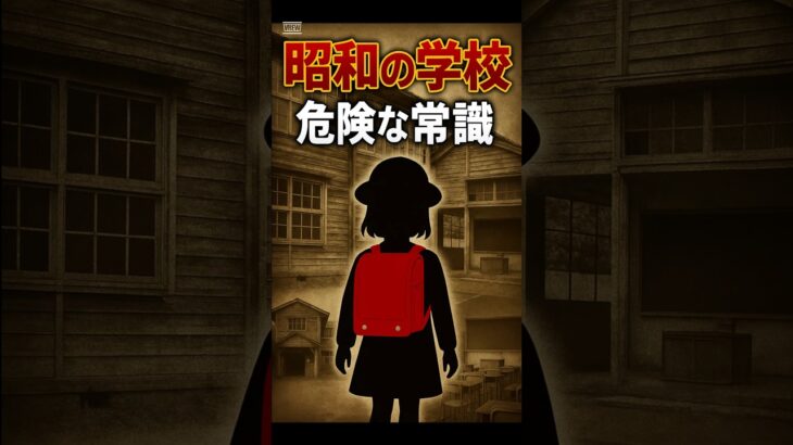 昭和の学校・危険な常識3選 #shorts #都市伝説 #衝撃の事実
