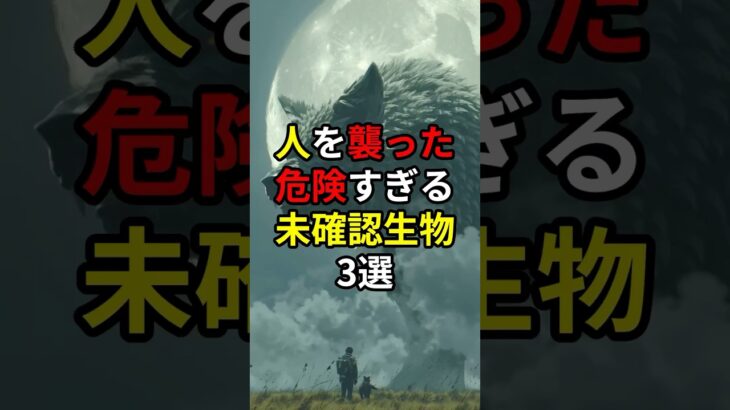 人を襲った危険すぎる未確認生物3選#都市伝説 #雑学 #shorts