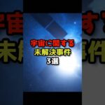 宇宙に関する未解決事件3選 #都市伝説 #ufo #宇宙人 #shorts #short