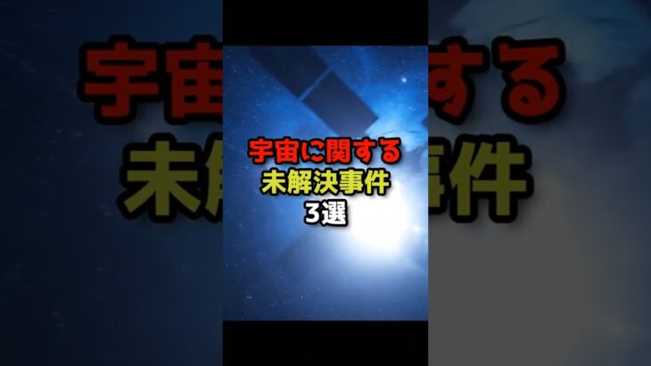 宇宙に関する未解決事件3選 #都市伝説 #ufo #宇宙人 #shorts #short