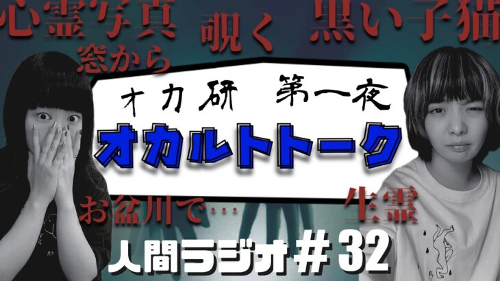「オカルト研究会のほんとにあった怖い話」人間ラジオ#32