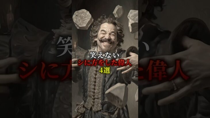 笑えないシに方をした偉人4選　#都市伝説 #歴史