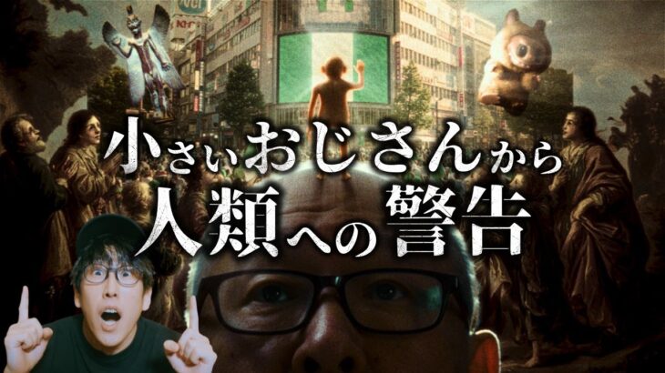 45年間『小さいおじさん』と暮らす男とは！？