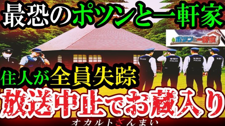 【怖い話】[放送禁止]『山奥の一軒家の訪問番組』ロケ中に心霊怪奇事件が起きた恐怖の撮影現場5選【ゆっくり解説】