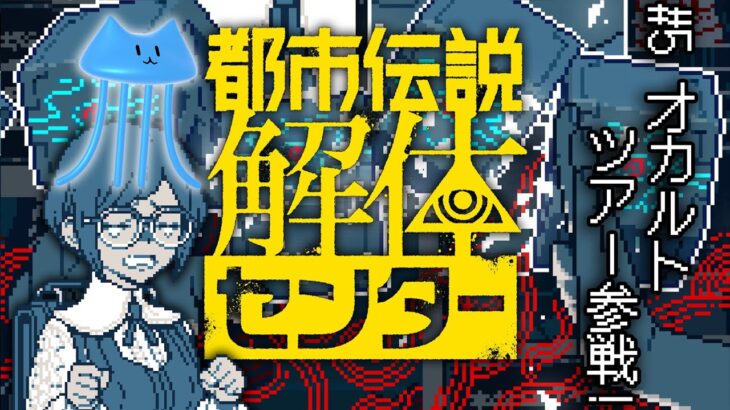 【都市伝説解体センター#5】オカルトツアー行ったことある？⚠ネタバレ注意【ねこ星人シアン】