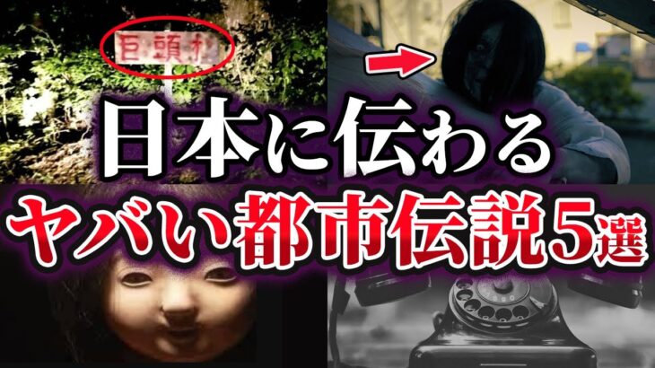 【ゆっくり解説】真相が気になる⁉日本に伝わるヤバい都市伝説5選