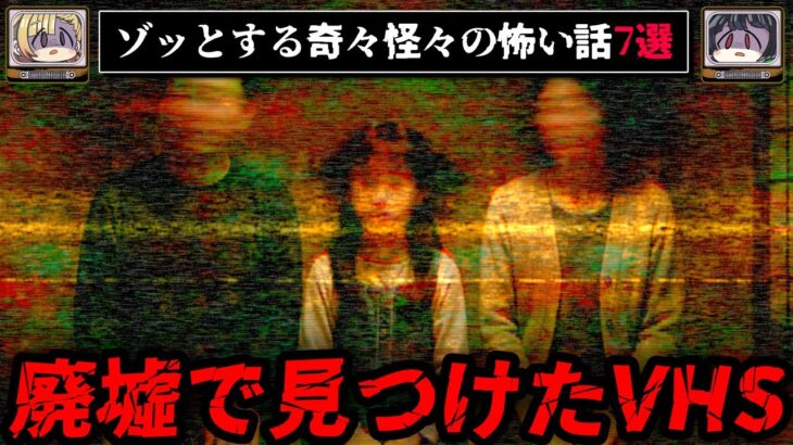 【とある教祖のホームビデオ】ゾッとする怖い話7選 – 奇々怪々【ゆっくり解説】作業用、睡眠用BGM