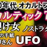 ♥ ピンクレディー命【オカルティック 70’s】オリジナル曲／1970年代 オカルト大ブーム／ユリ・ゲラー／オリバー君／ツチノコ／ヒバゴン／イッシー／クッシー／昭和風／高齢家族バンド