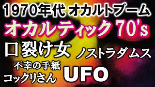 ♥ ピンクレディー命【オカルティック 70’s】オリジナル曲／1970年代 オカルト大ブーム／ユリ・ゲラー／オリバー君／ツチノコ／ヒバゴン／イッシー／クッシー／昭和風／高齢家族バンド