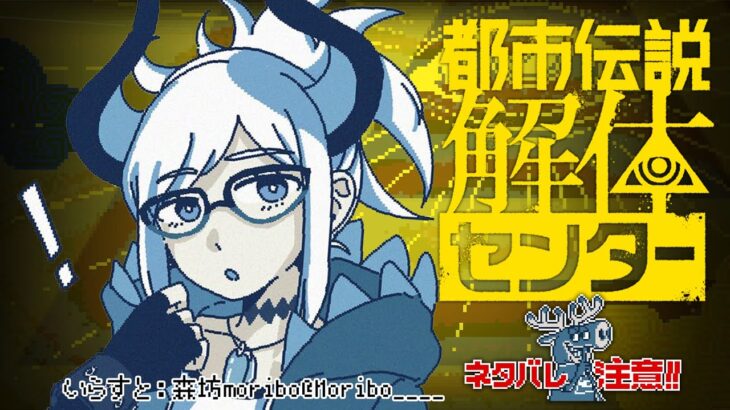 #8【都市伝説解体センター】6話、解体、参るゾウ🐘🐘🐘※※※ネタバレ注意※【にじさんじ/レヴィ・エリファ】