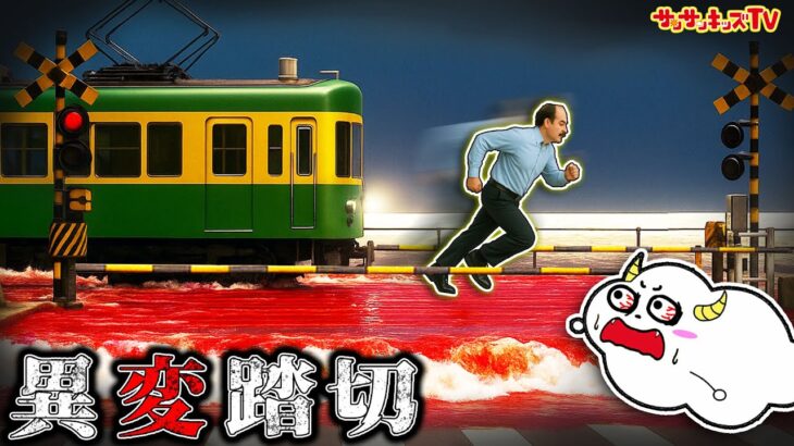 【都市伝説】8番出口みたいな踏切に迷い込んだ結果…！？異変を探して脱出せよ！電車・サイレンヘッド・子供向け知育教育★サンサンキッズTV★
