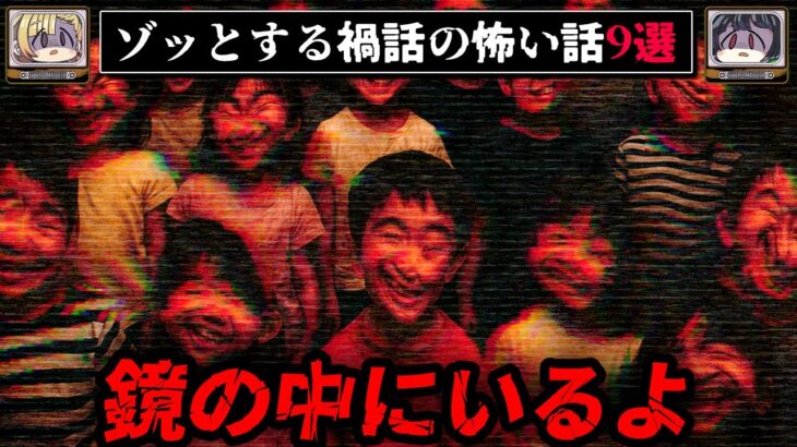 【気づくな】ゾッとする禍話の怖い話9選【ゆっくり解説】